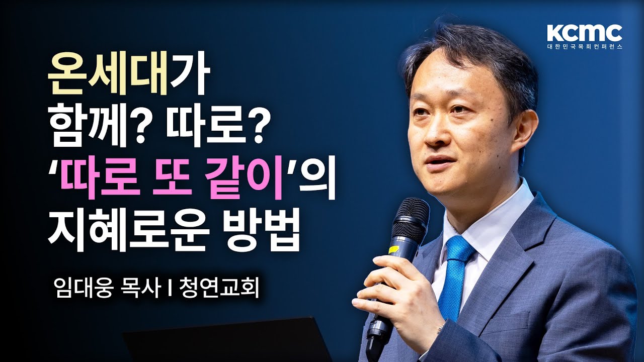 3040세대와 연결되는 교회 │ 청연교회 임대웅 목사  [3040 로드맵, 커뮤니케이션]