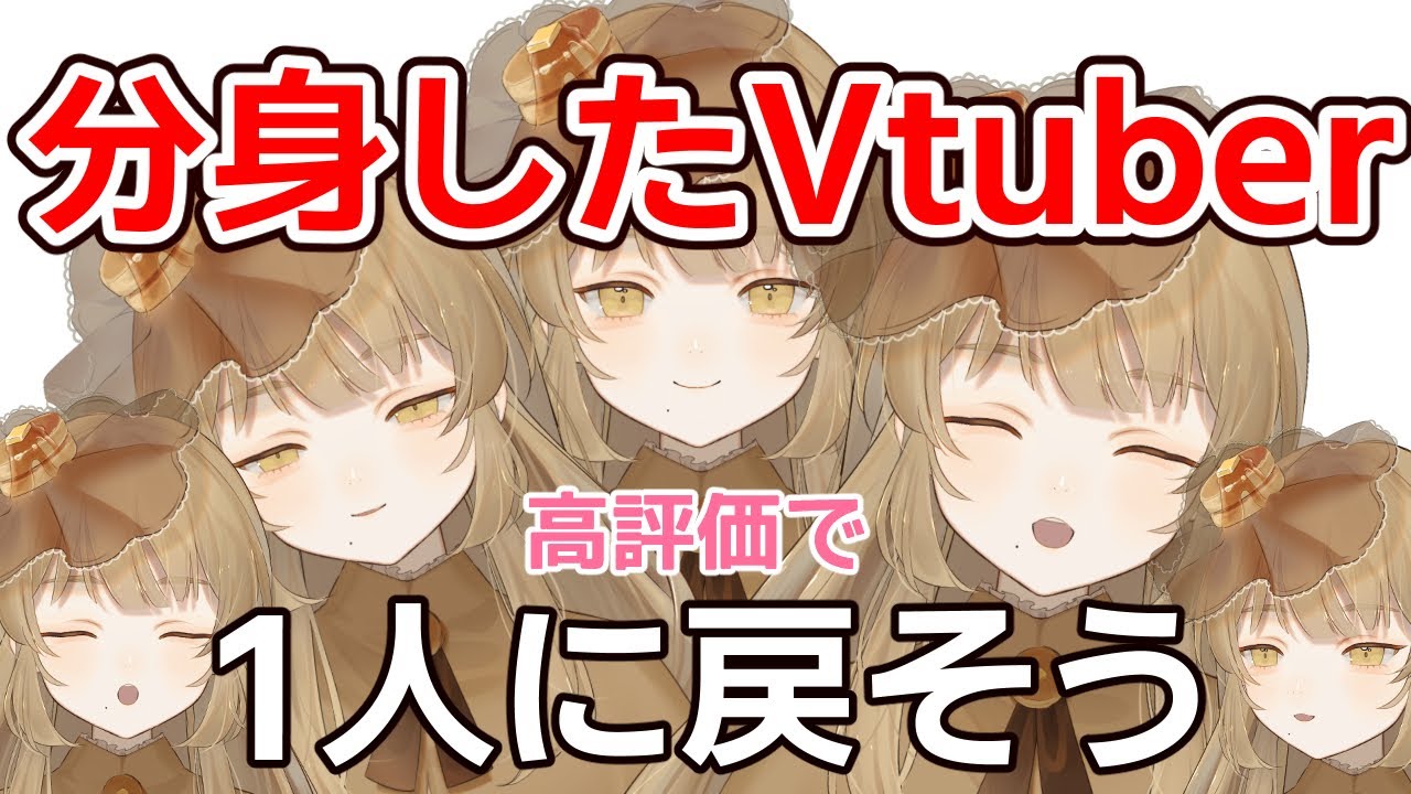 【#雑談配信 /初見さん歓迎】高評価5ごとに分身の術が溶けていく！なぜか増えたVtuber【#個人Vtuber】