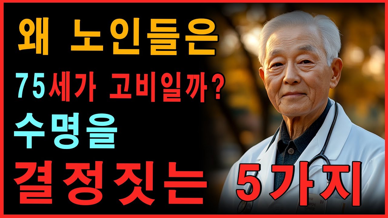 왜 많은 노년층이 75세를 중요한 나이로 여길까요? 당신의 수명을 결정짓는 5가지 요소 │노후의지혜