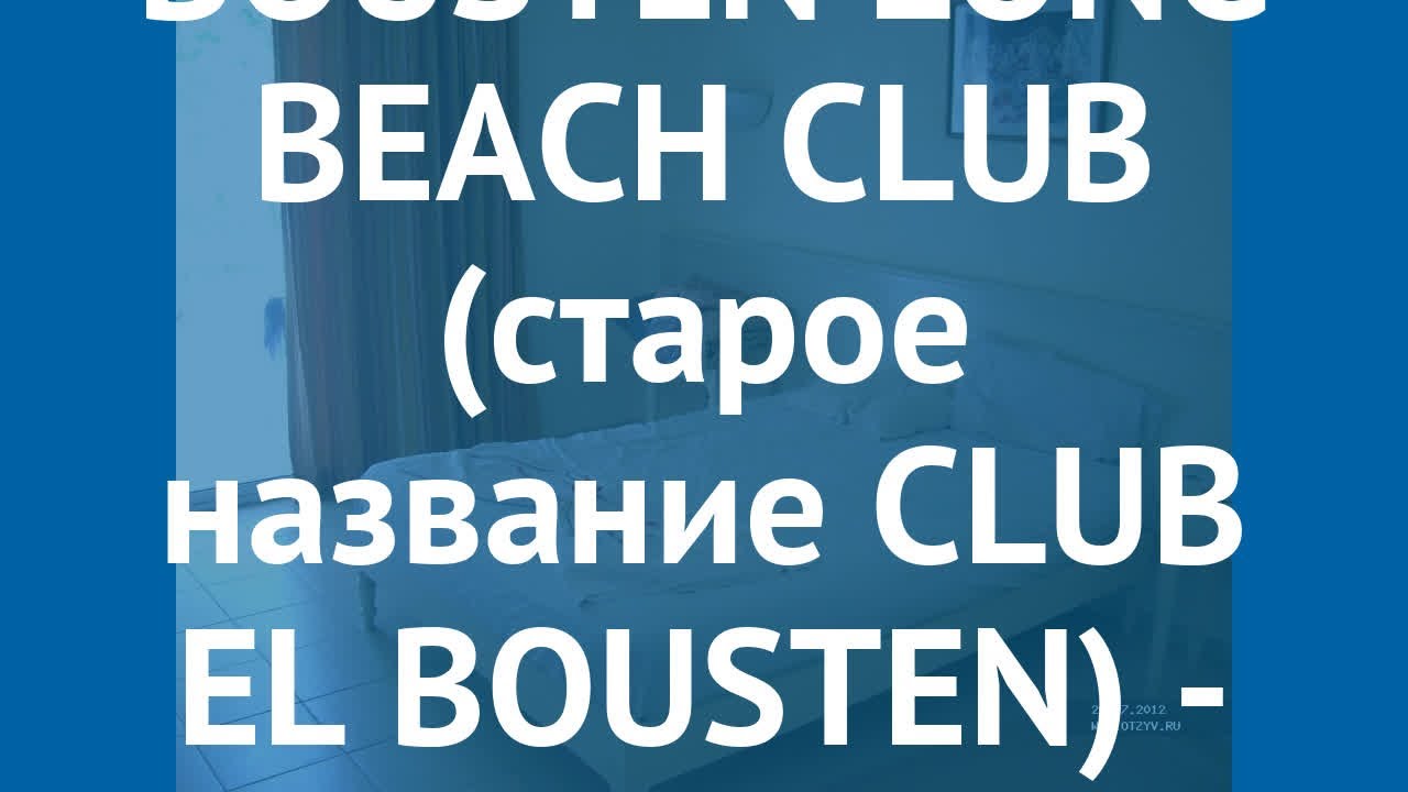 BOUSTEN LONG BEACH CLUB (старое название CLUB EL BOUSTEN) 3* отзывы