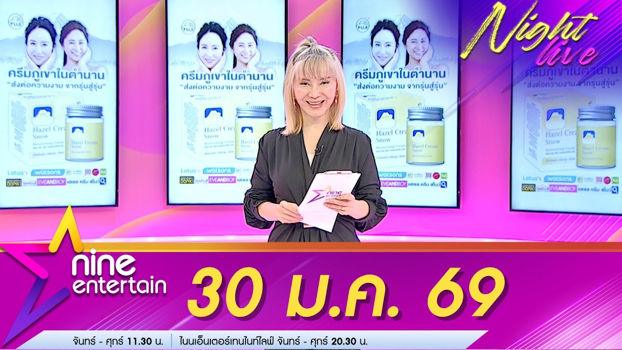 รายการไนน์เอ็นเตอร์เทนไนท์ไลฟ์ 30 ม.ค. 69