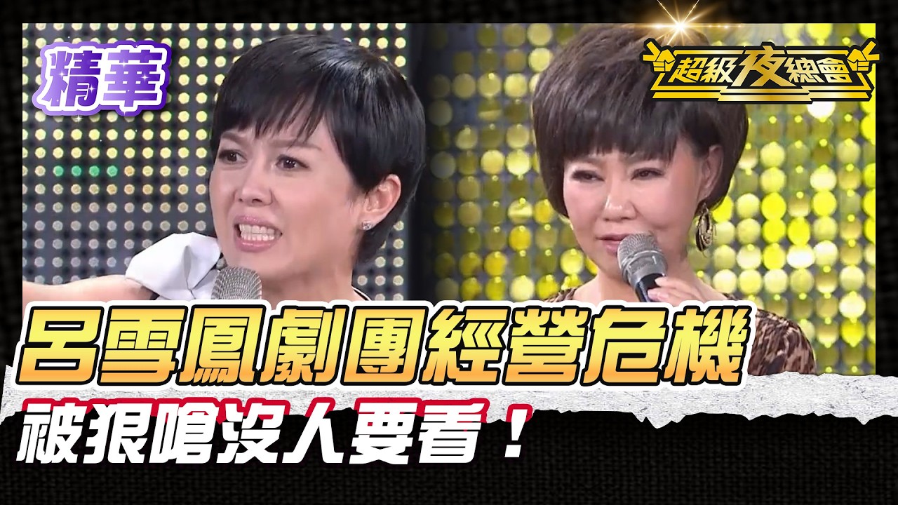 ❤️【精華】沒人要看了啦！呂雪鳳夫妻劇團經營危機｜超級夜總會 Super Night Club