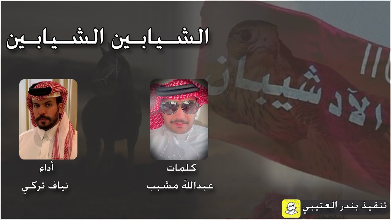 الشيابين الشيابين كلمات عبدالله مشبب اداء نياف تركي 2025 حصرياً