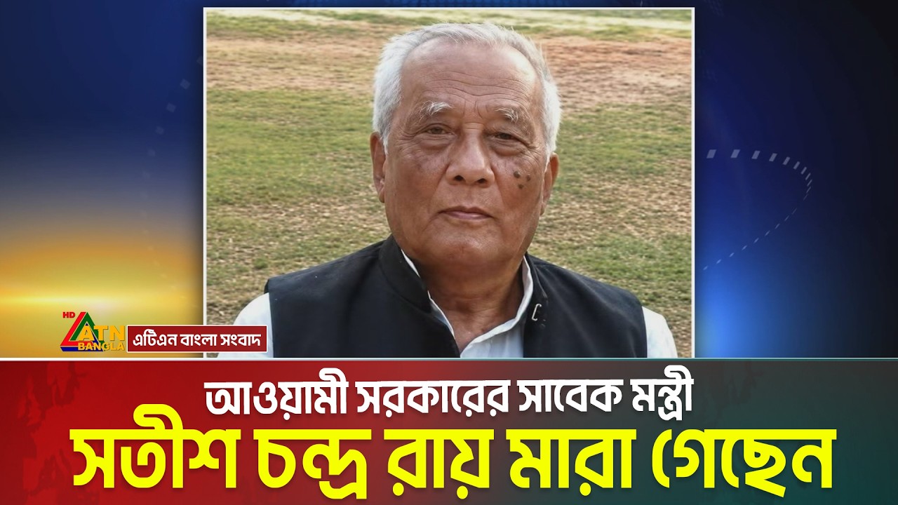 আওয়ামী সরকারের সাবেক মন্ত্রী সতীশ চন্দ্র রায় মা/রা গেছেন। Satish Chandra Roy | ATN Bangla News