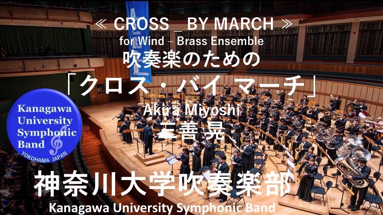 吹奏楽のための「クロス・バイ マーチ」≪ CROSS _ BY MARCH ≫ for Wind - Brass Ensemble / 三善 晃 Akira Miyoshi