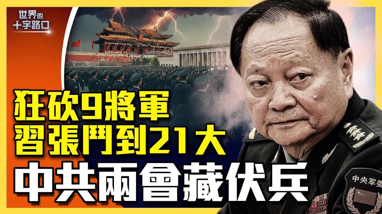 中共兩會即召開，一眾代表不敢上京？中共沒錢了，人大代表成肥羊？習連環斬9名將軍，自廢武功，習張要鬥到21大？（2026.2.27）｜唐浩說-世界的十字路口