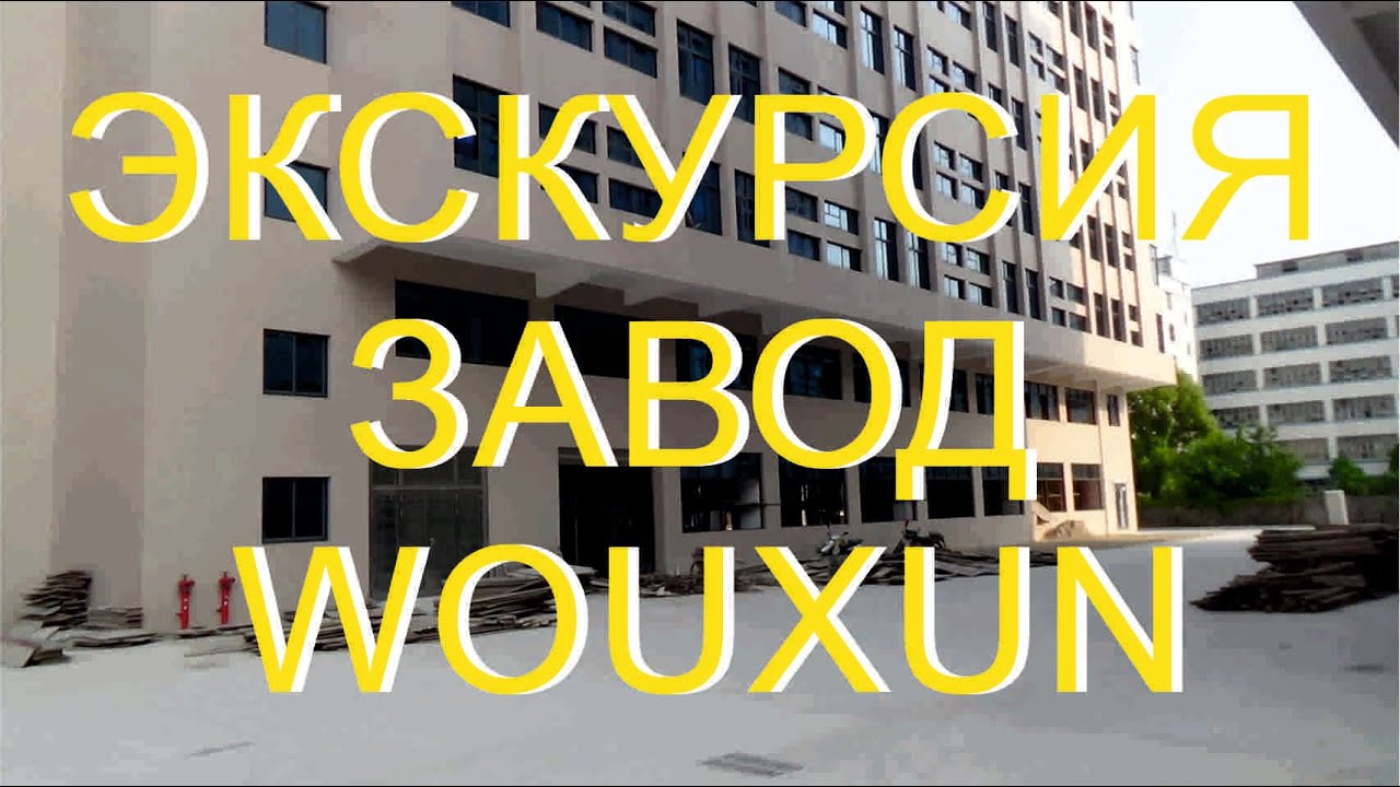 Поездка на завод Wouxun в Китае который делает wouxun uv9d, kg-d900, kg-d901