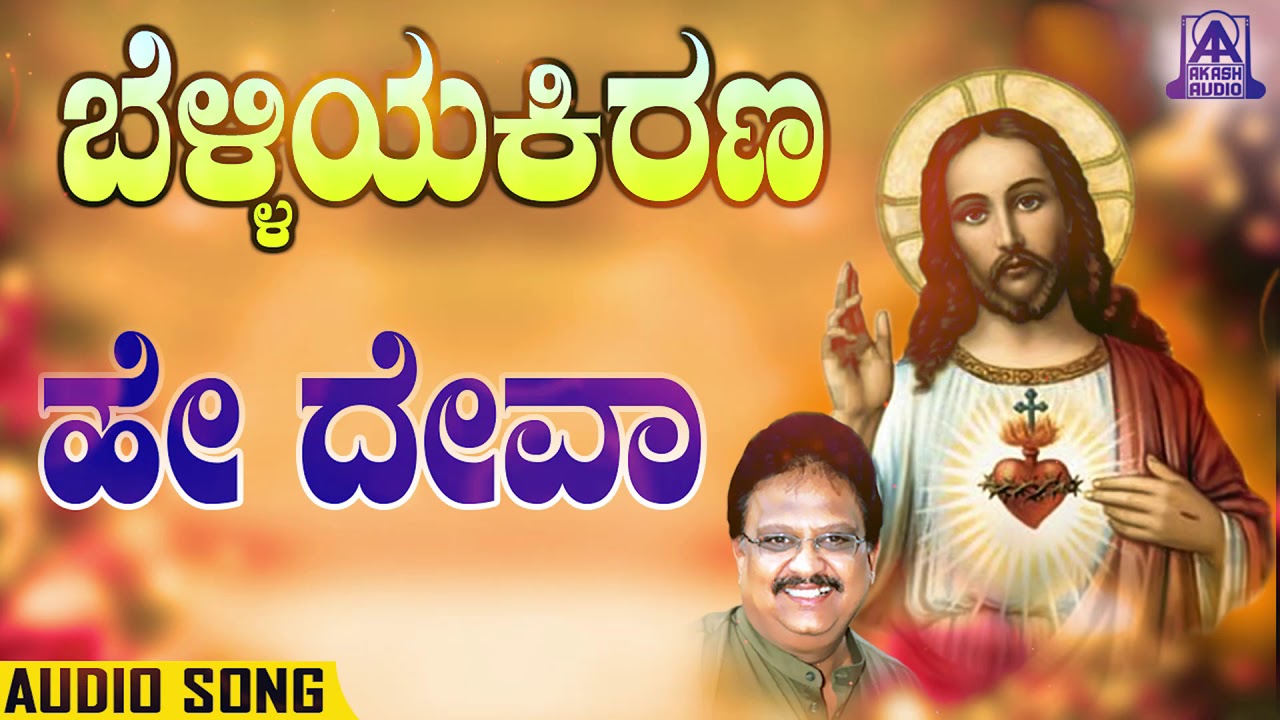 Hey Deva | ಹೇ ದೇವಾ | Belliya Kirana | S. P. Balasubrahmanya |Jesus Kannada Devotionals | Akash Audio