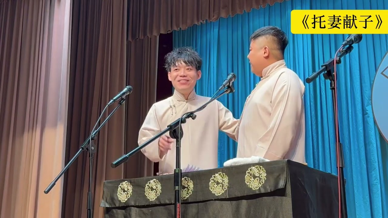 【20250510】广德楼晚场 孙九芳、刘鹤安《托妻献子》#德云社 #相声