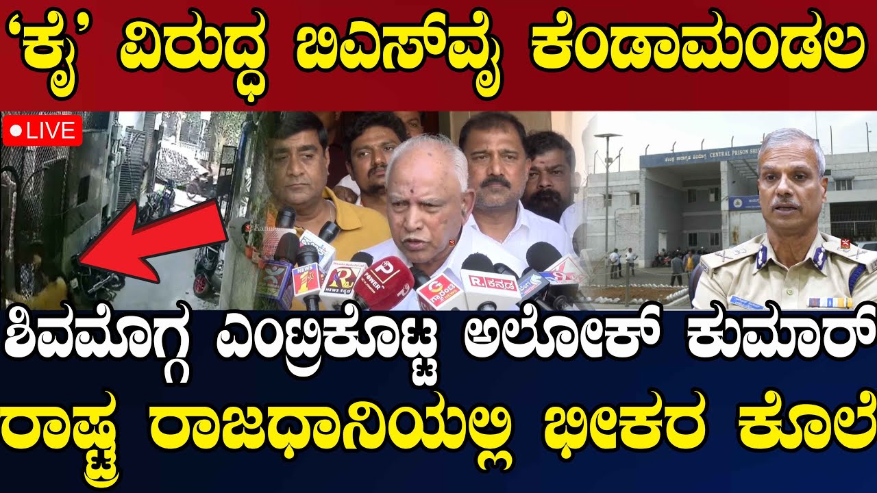 NEWS@ 6 | LIVE | `ಕೈ' ವಿರುದ್ಧ ಬಿಎಸ್‌ವೈ ಕೆಂಡಾಮ0ಡಲ | ಶಿವಮೊಗ್ಗ ಎಂಟ್ರಿಕೊಟ್ಟ ಅಲೋಕ್ ಕುಮಾರ್