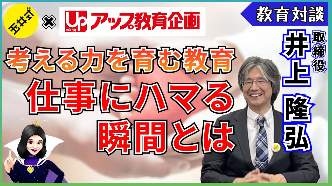 【コラボ】アップ教育企画の取締役 井上隆弘さんにお越しいただきました！利他の心を宿す学習塾で心に残る出来事とは【教育対談】