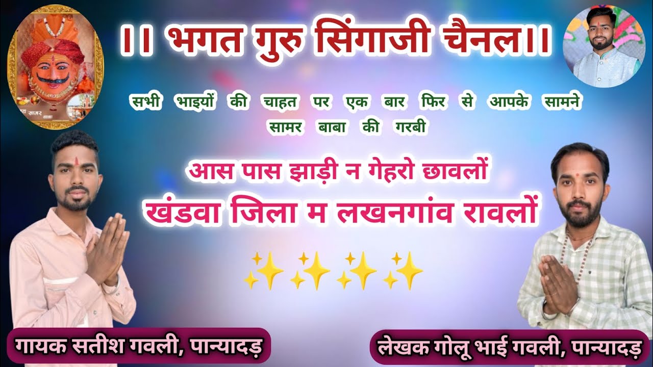 एक बार फिर से 👉 सामर देव की फेमस गरबी 👉 खंडवा जिला  म लखनगांव रावलों॥ गायक सतीश गवली लेखक गोलू गवली