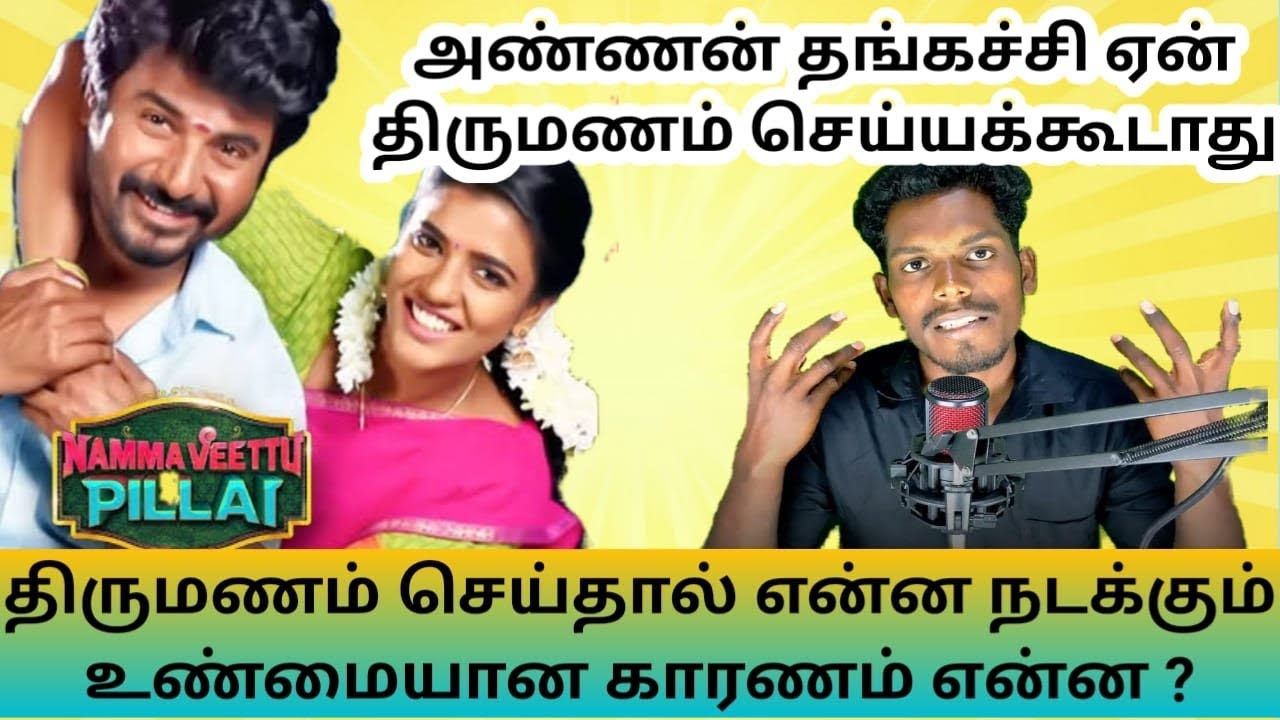 அண்ணன் தங்கை ஏன் திருமணம் செய்யக்கூடாது🤐..... உண்மையில் என்ன காரணம்⁉️