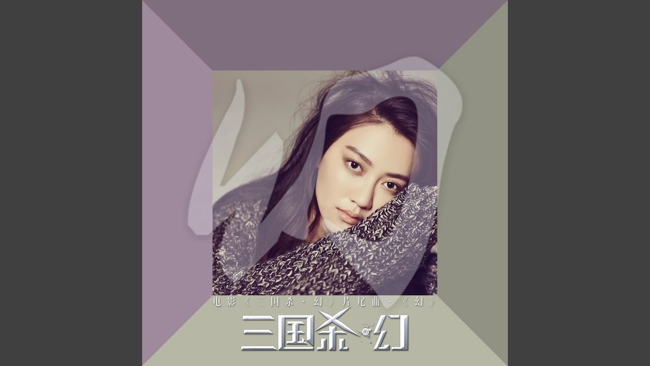 幻(電影ᐸ三國殺·幻ᐳ片尾曲)
