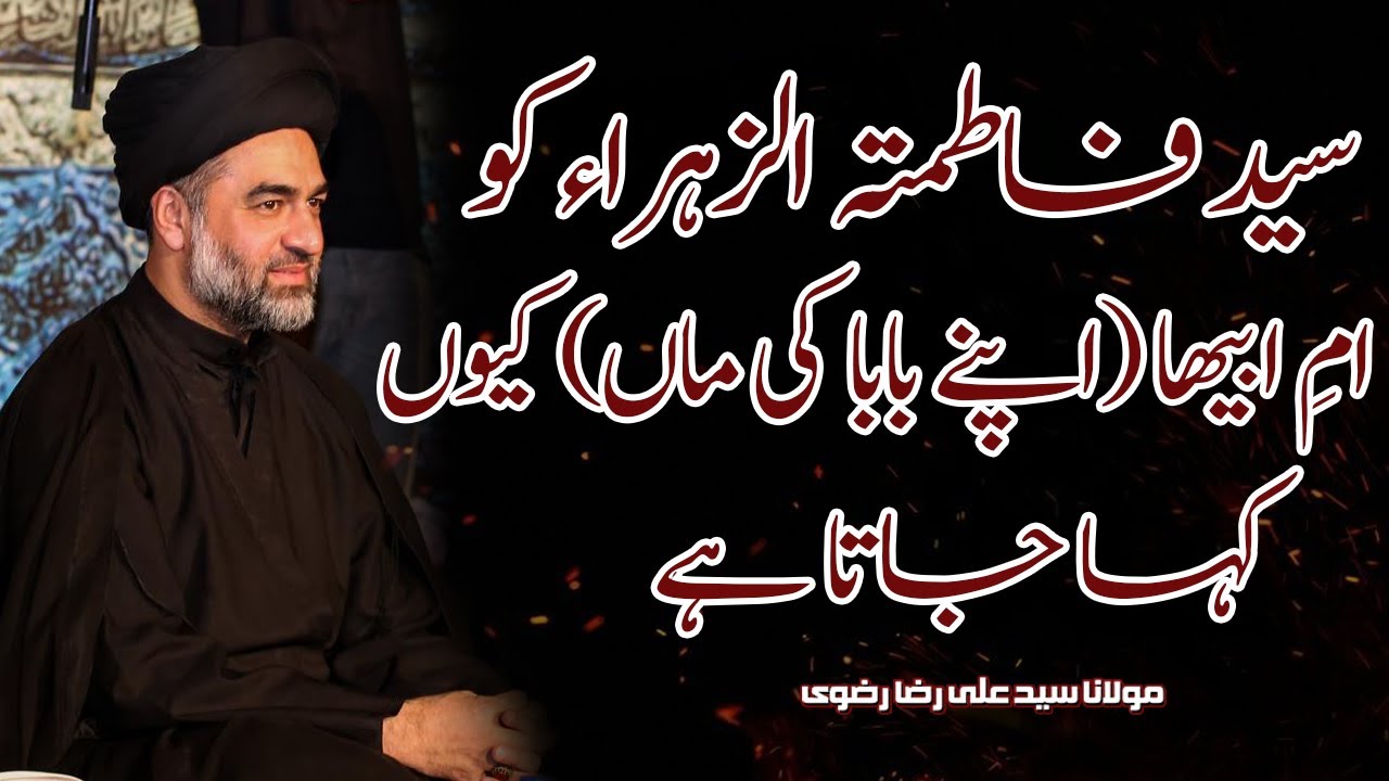 Bibi Fatima Zahra SA Ko Umme Abiha Kiu Kaha Jata Hai? | Maulana Syed Ali Raza Rizvi