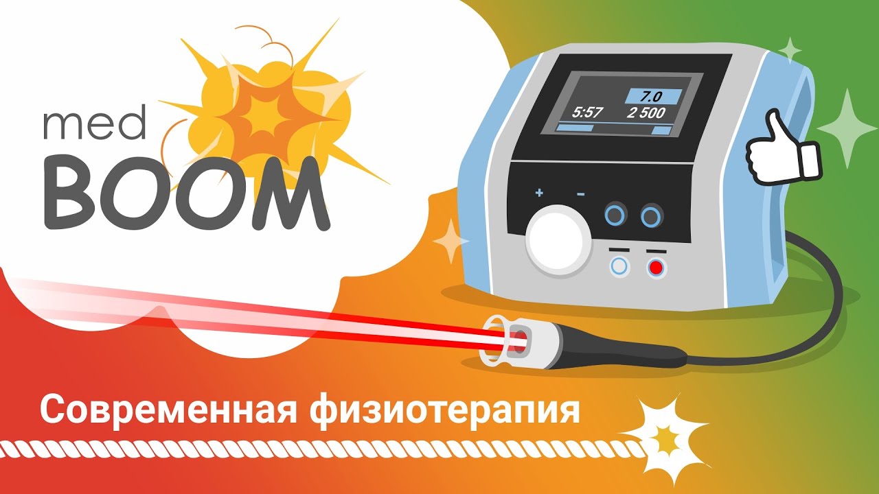 Физиопроцедуры. Ударно-волновая терапия, лазер высокой интенсивности, фонофорез / medBOOM