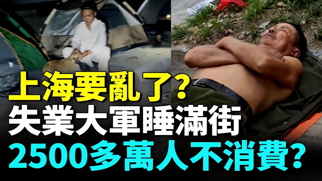 上海究竟有多慘？失業大軍無處可去睡滿街；中產階層絕望生不如死。#看大陸