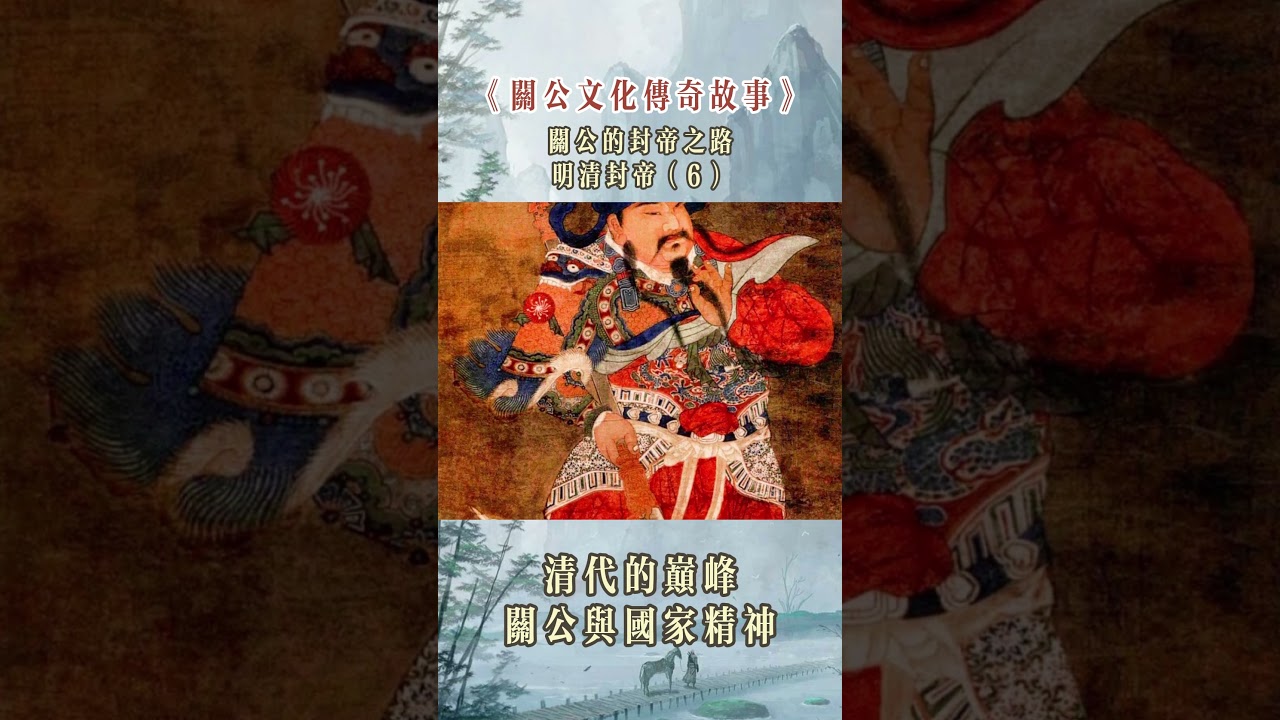 關公傳奇! 從武廟到關廟! 關公封帝之路 26字的榮耀