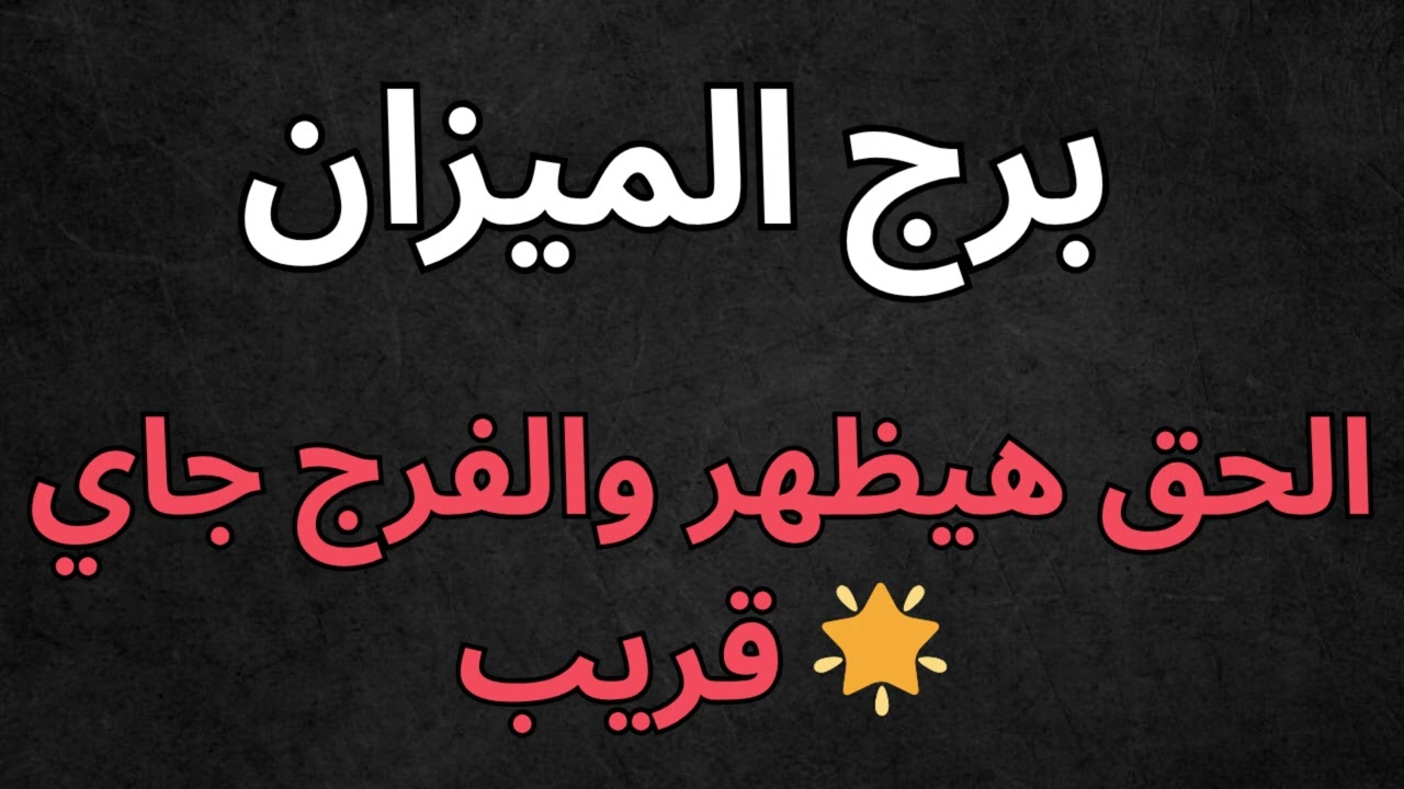 ♎ برج الميزان: 