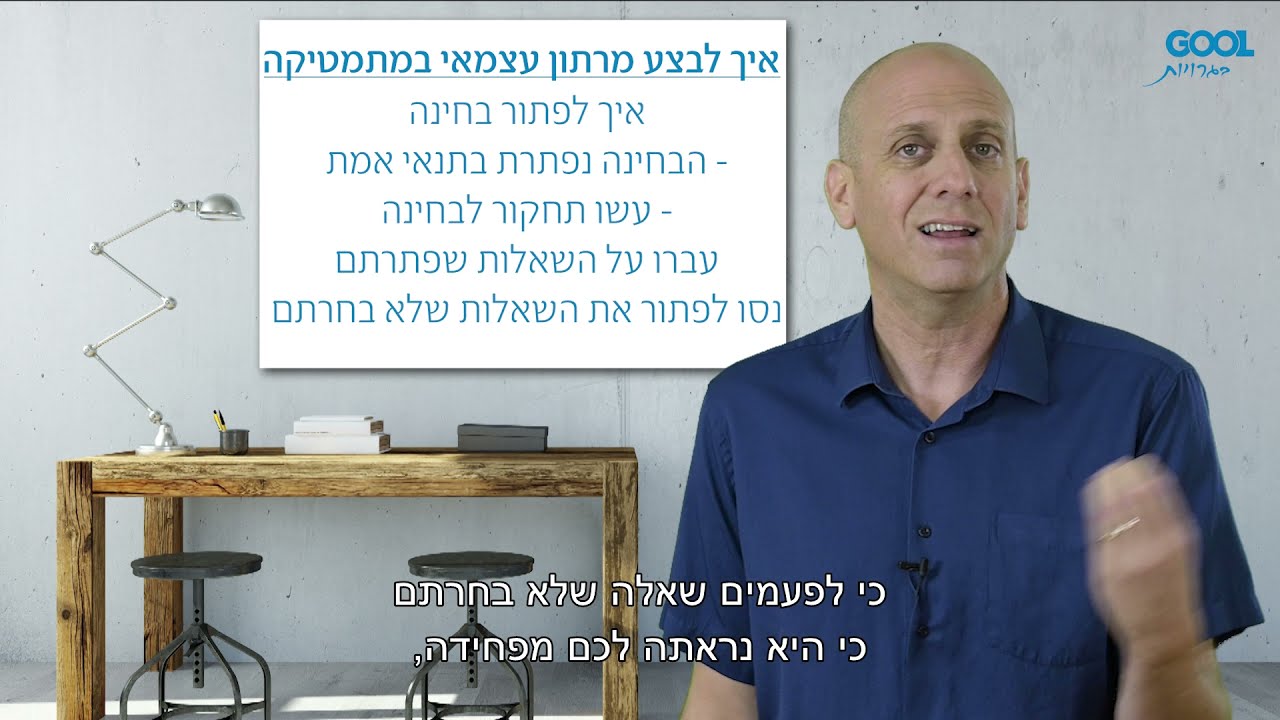 איך מבצעים מרתון עצמאי במתמטיקה לפני הבחינה ?