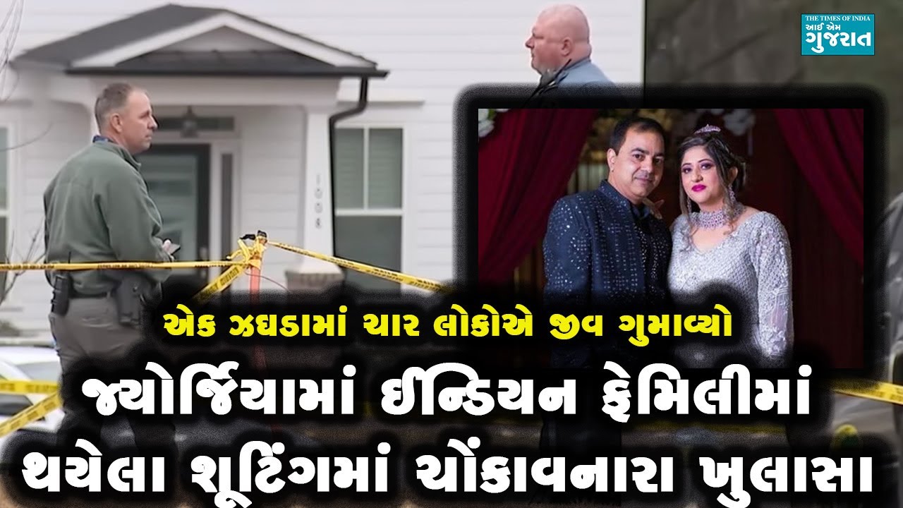 જ્યોર્જિયામાં ઈન્ડિયન ફેમિલીમાં થયેલા શૂટિંગમાં ચોંકાવનારા ખુલાસા