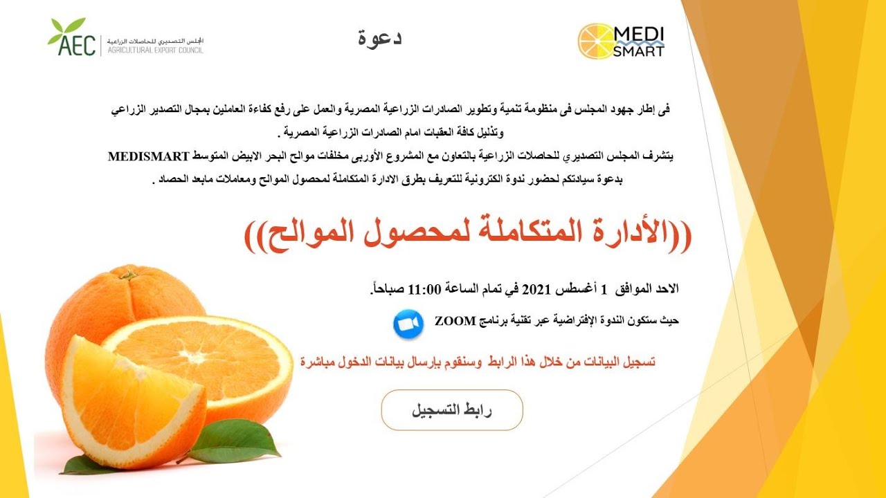 الادارة المتكاملة لمحصول الموالح