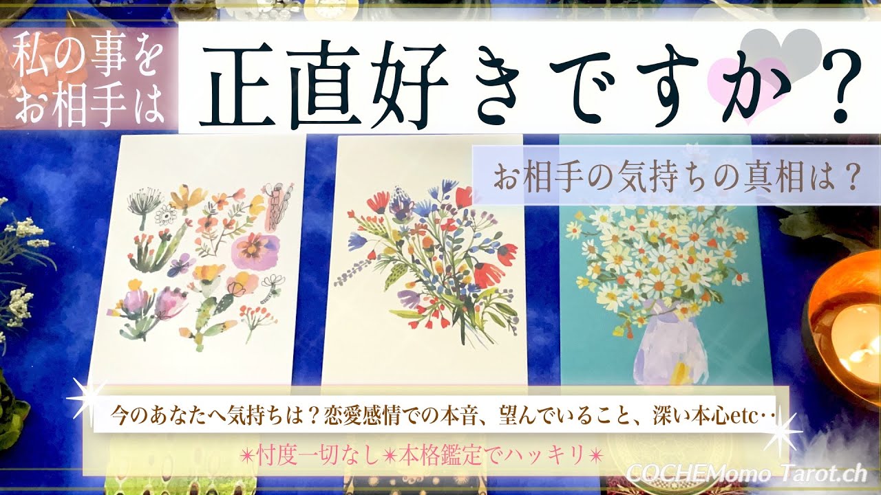 私のこと、好きですか？💗【辛口✴︎覚悟】本格リーディング、忖度一切なし、お相手の気持ち