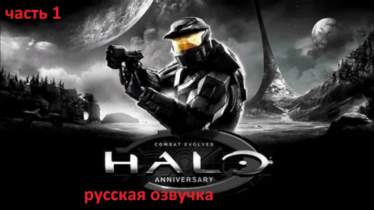 Cыграем в  Хало Anniversary  .Русская озвучка Часть 1  .Halo Master chef Collection