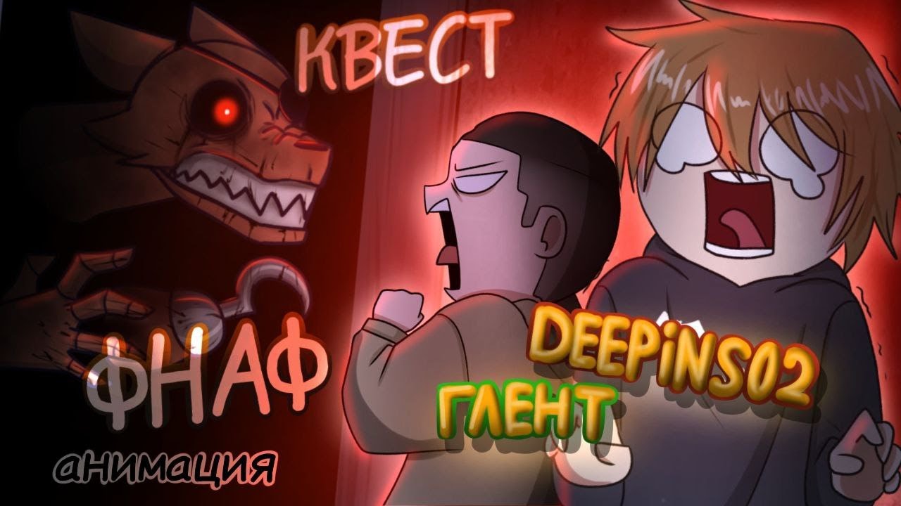 Квест фнаф Дипинс и Глент|АНИМАЦИЯ