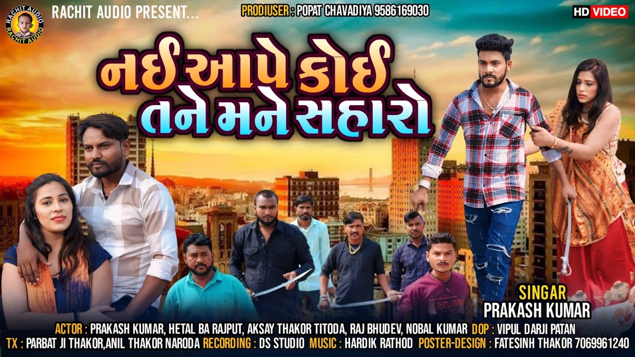 નઈ આપે કોઈ તને મને સહારો - Prakash Kumar | Gujarati Song 2024 | Ny Ape Koi Tane Mane Saharo |