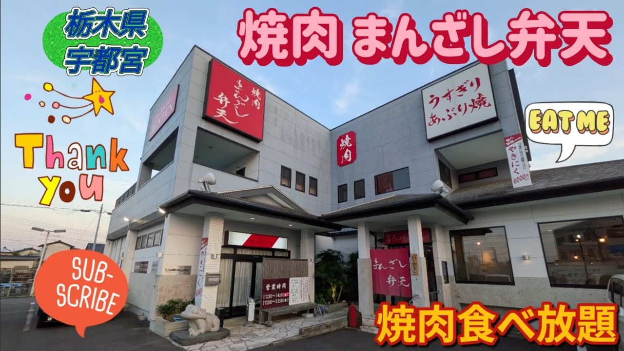 焼肉 まんざし弁天・焼肉食べ放題（宇都宮市）