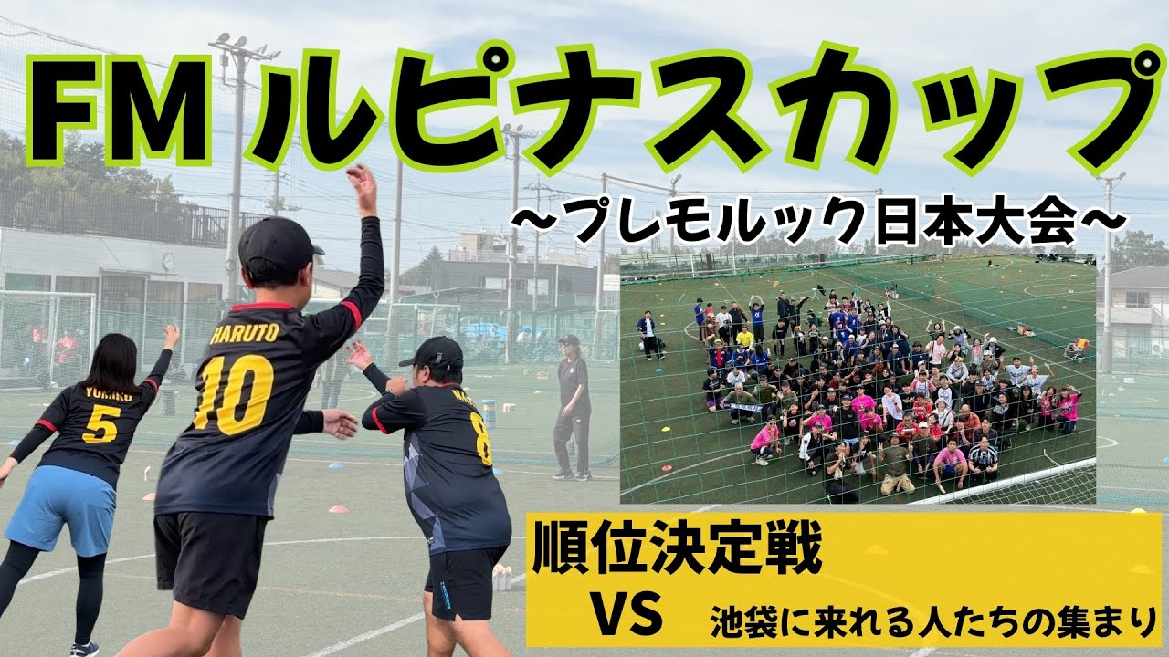 順位決定戦　FMルピナスカップ プレモルック日本大会 (対　池袋に来れる人たちの集まり)