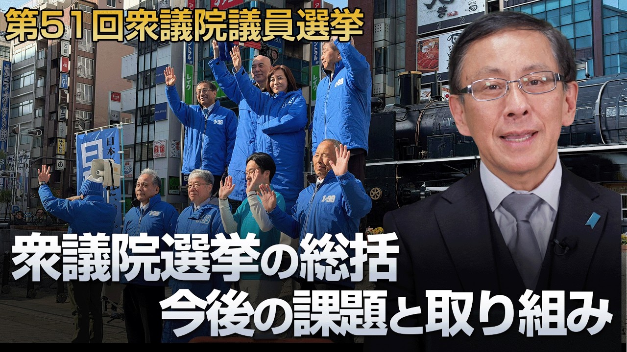 第51回衆議院議員選挙の総括 今後の課題と取り組み【日本保守党/平井宏治】