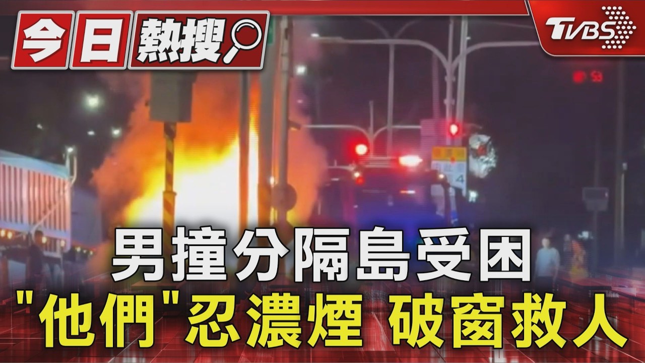 #獨家 男撞分隔島受困 ｢他們｣忍濃煙 破窗救人｜TVBS新聞 @TVBSNEWS01