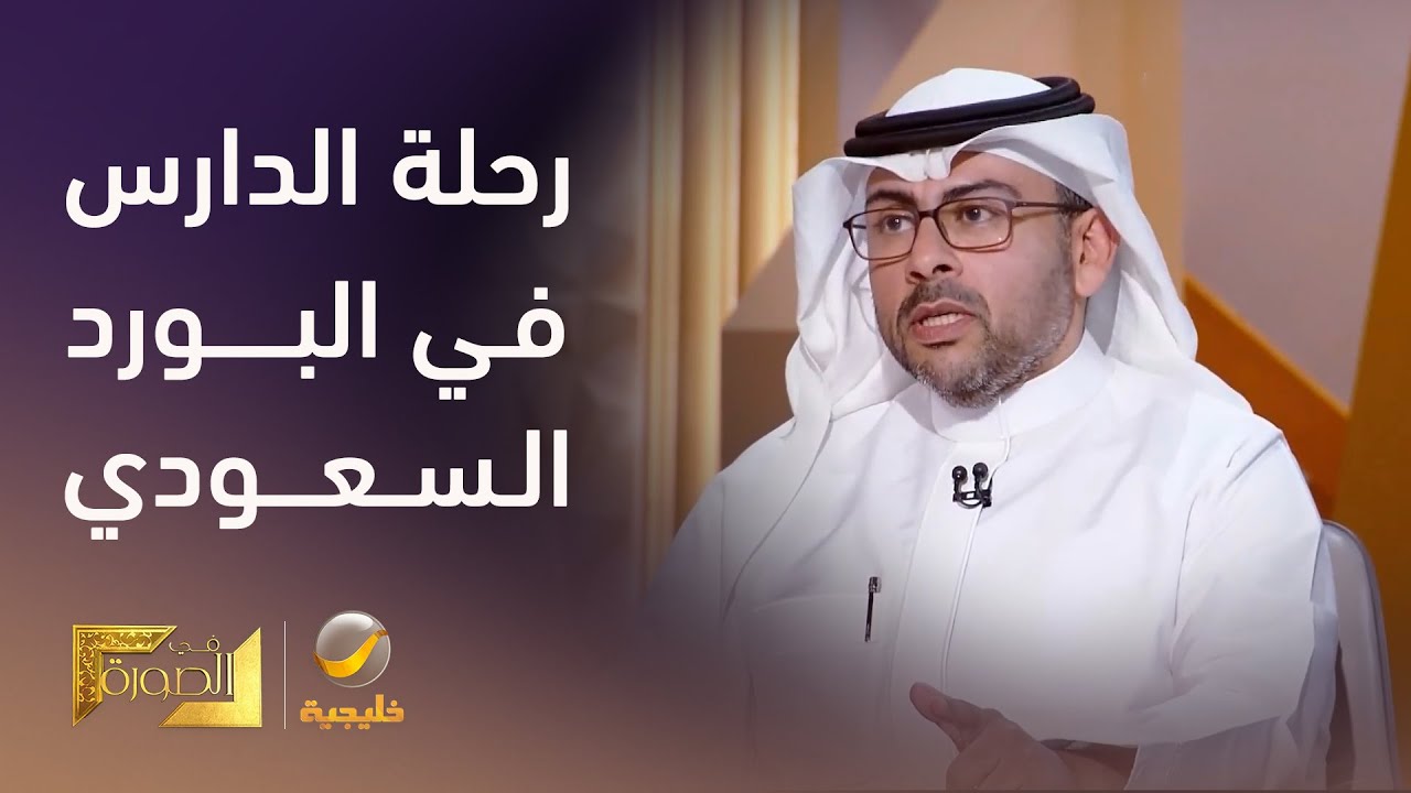 الأمين العام لهيئة التخصصات الصحية يشرح تفاصيل رحلة الدارس في 