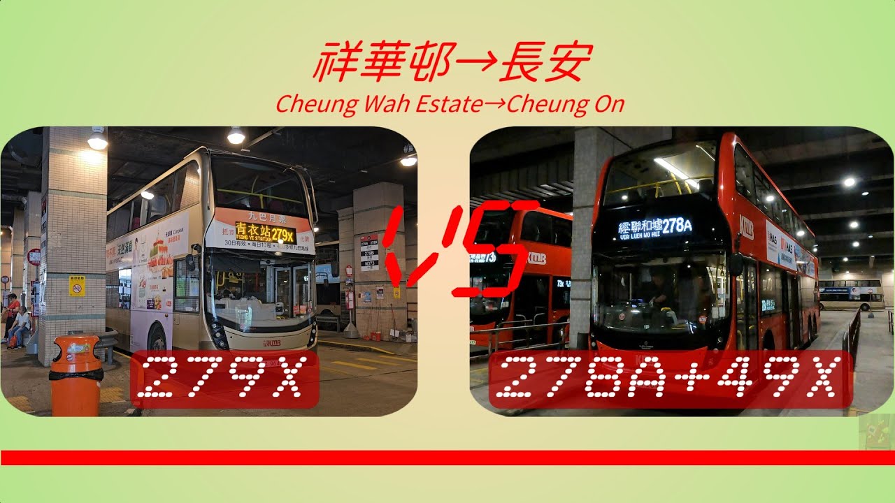 2026年【一決雌雄】EP1 九巴 279X VS 九巴 278A + 49X 粉嶺轉車站 - 祥華邨 ➡️ 青衣轉車站 - 長安總站 (4K影片)