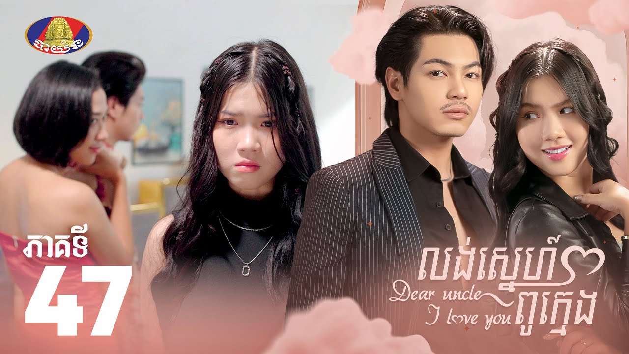 Full Episode47 | រឿង «លង់ស្នេហ៍ពូក្មេង» ភាគ៤៧