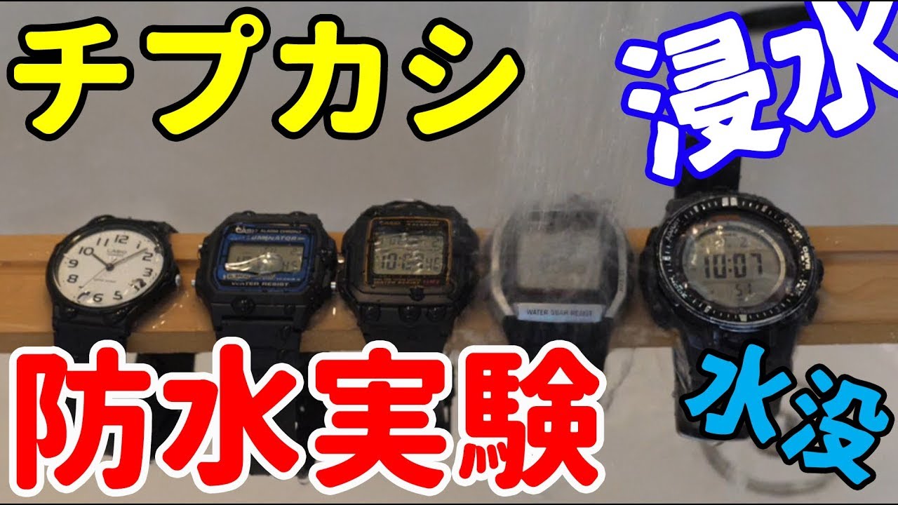 【チプカシに水ぶっかけて壊す実験】浸水 水没なるか？
