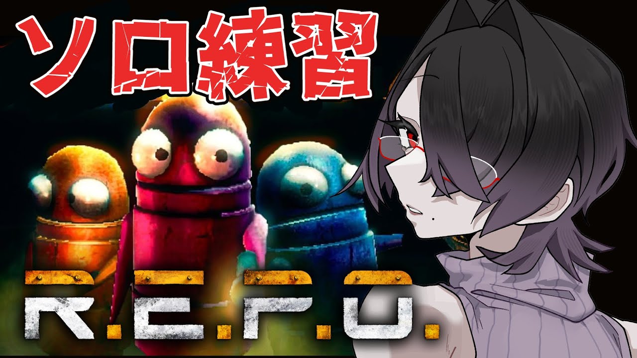 【#repo  】不眠症がプレイする深夜REPO練習