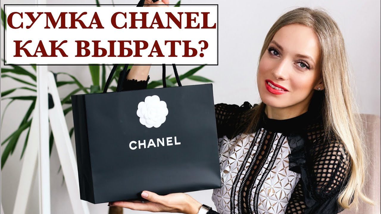 Какую сумку Chanel купить первой? Моя Шанелька