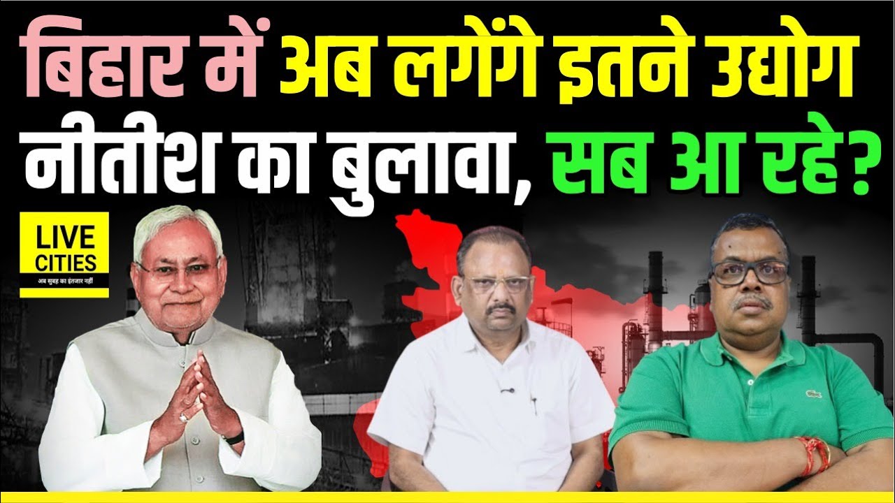 Bihar Industrial Policy: Nitish Kumar दे रहे Free Land, अब इतने फ़ैक्ट्री, रोजगार भी ? Bihar News
