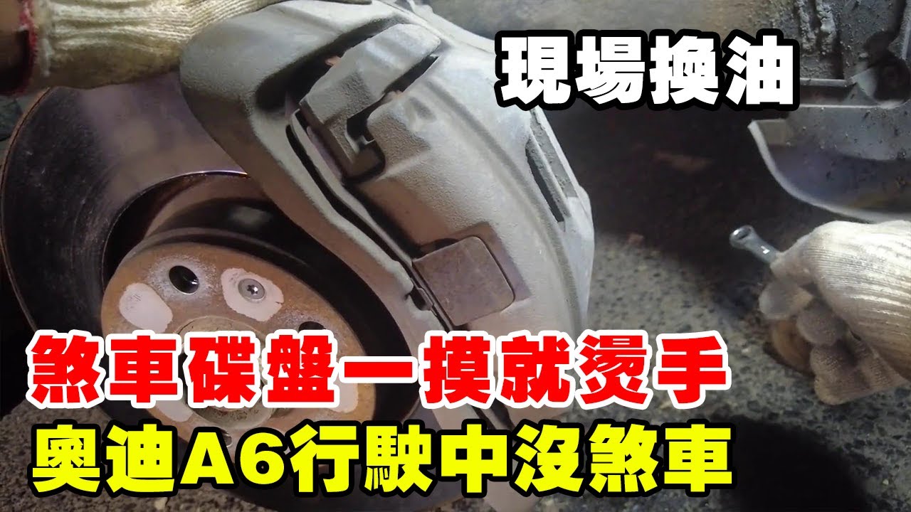 AudiA6上高速煞車時靈時不靈，輪胎一摸還燙手！ 15年沒換過煞車油【暴躁的車輪】