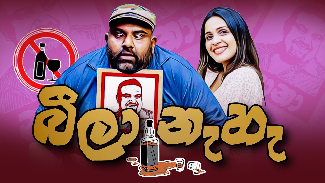 Beela Nehe / බීලා නැහැ. (NANA / නානා)