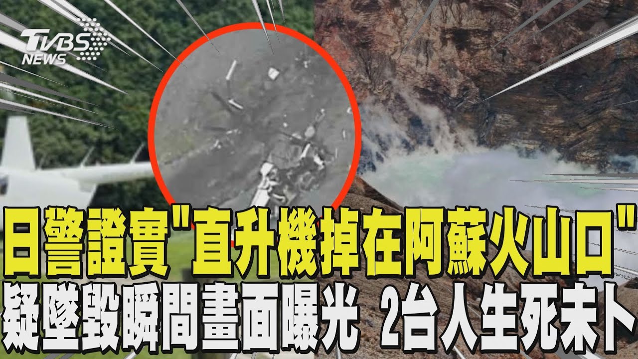 日警證實「直升機掉在阿蘇火山口」 疑墜毀瞬間畫面曝光 2台人生死未卜｜TVBS新聞 @TVBSNEWS02