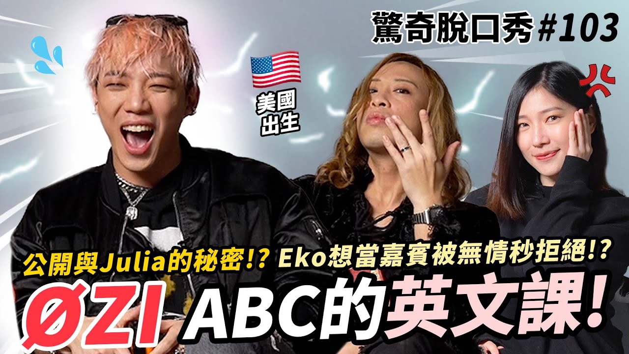 ØZI 揣摩ABC腔超可愛!! Eko想亂入演唱會嘉賓!? Sandra音樂圈沒競爭力!?  | ( ft.