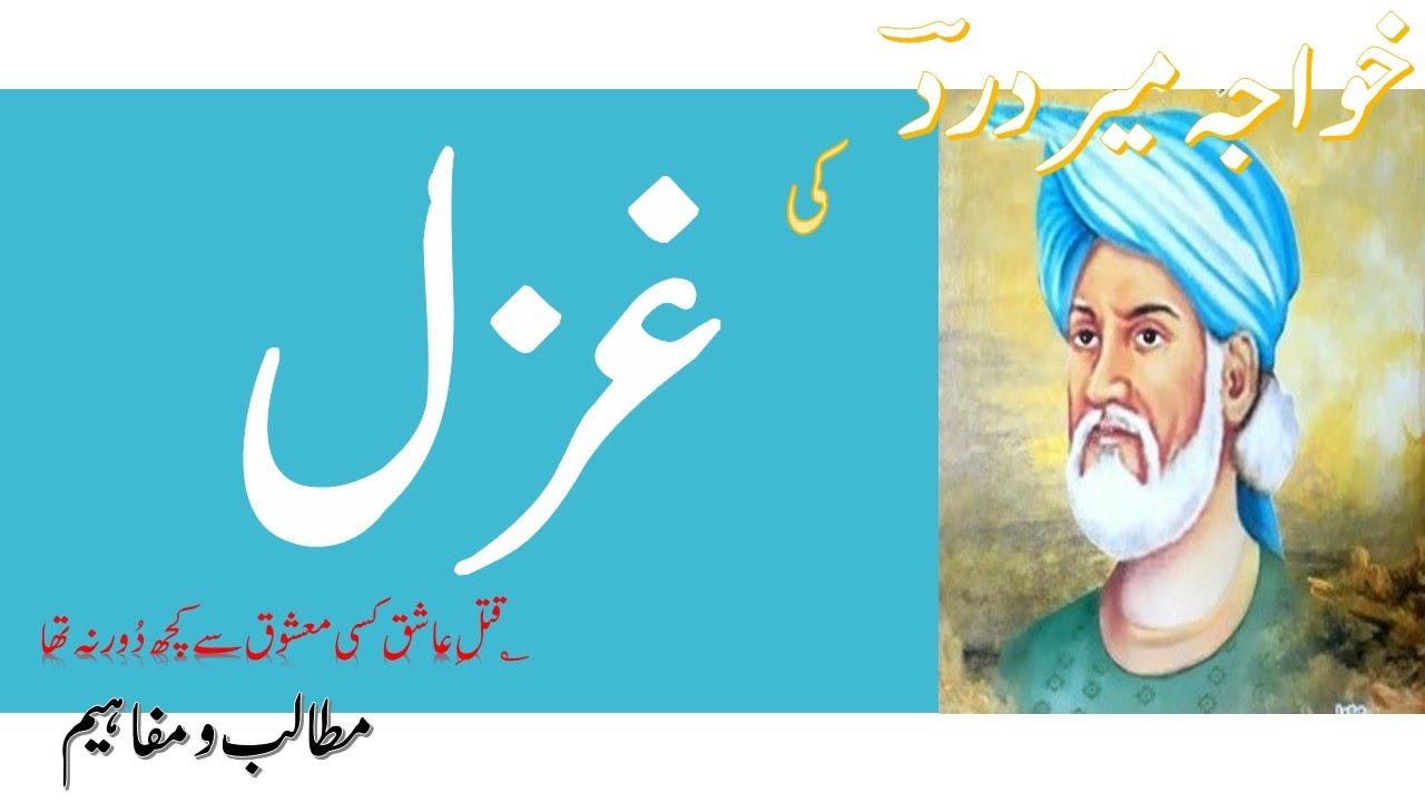 Ghazal: Khawaja Mir Dard   خواجہ میردرد   Urdu Class 11