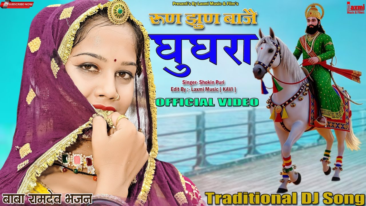 बाबा रामदेव भजन /Run Jhun Baje Ghugra / रूण झुण बाजै घुघरा /Rajasthani Song /Laxmi Music Rajasthani 
