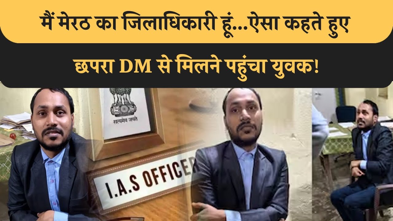 Chhapra DM के Office में पहुंचा फर्जी IAS अधिकारी, दिखाया धौंस, पकड़ाया तो खूब रोया! Bihar UP