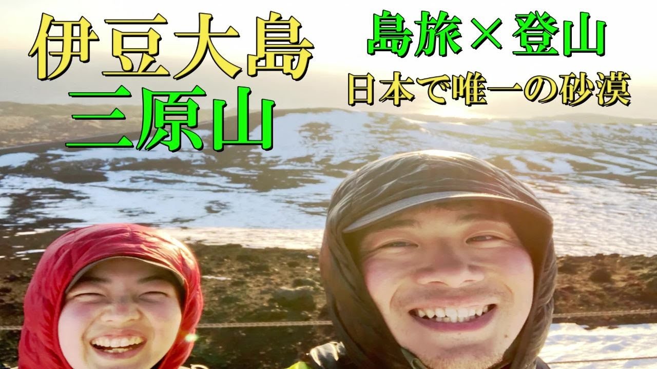 【伊豆大島】積雪した三原山に登山して砂漠に行き、島を自転車で旅しました！