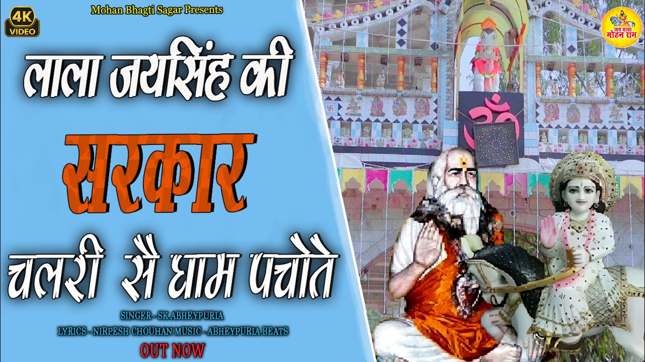 लाला जयसिंह की सरकार | Lala Jai Singh Bhajan | SK Abheypuria | Pachota Dham Bhajan